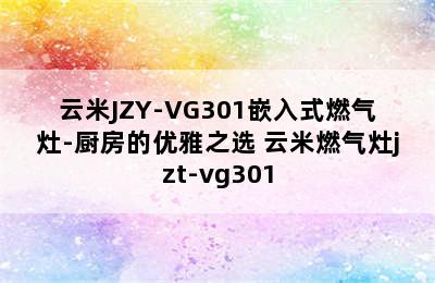 云米JZY-VG301嵌入式燃气灶-厨房的优雅之选 云米燃气灶jzt-vg301